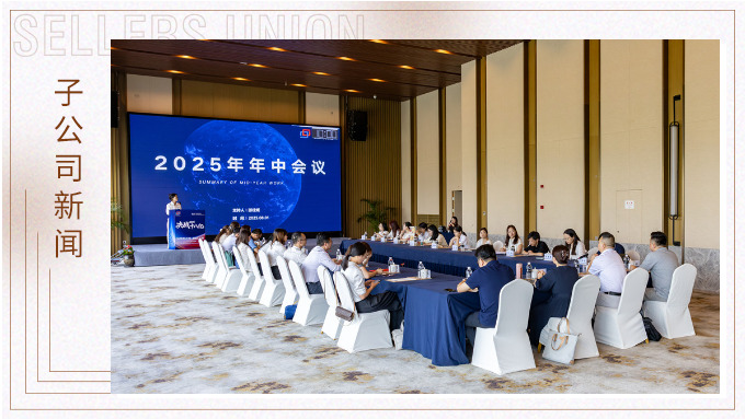 以昂然之勢，決勝2025！——優勝國貿2025年中會議圓滿舉行